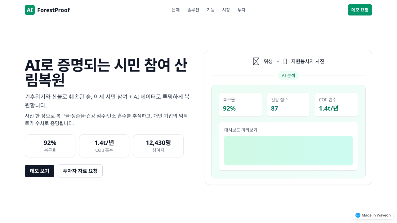 참여형 ESG 나무 심기 플랫폼