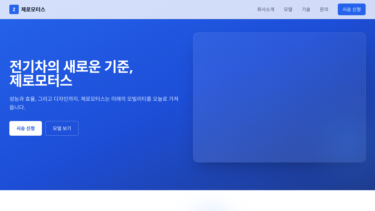 제로모터스 홈페이지