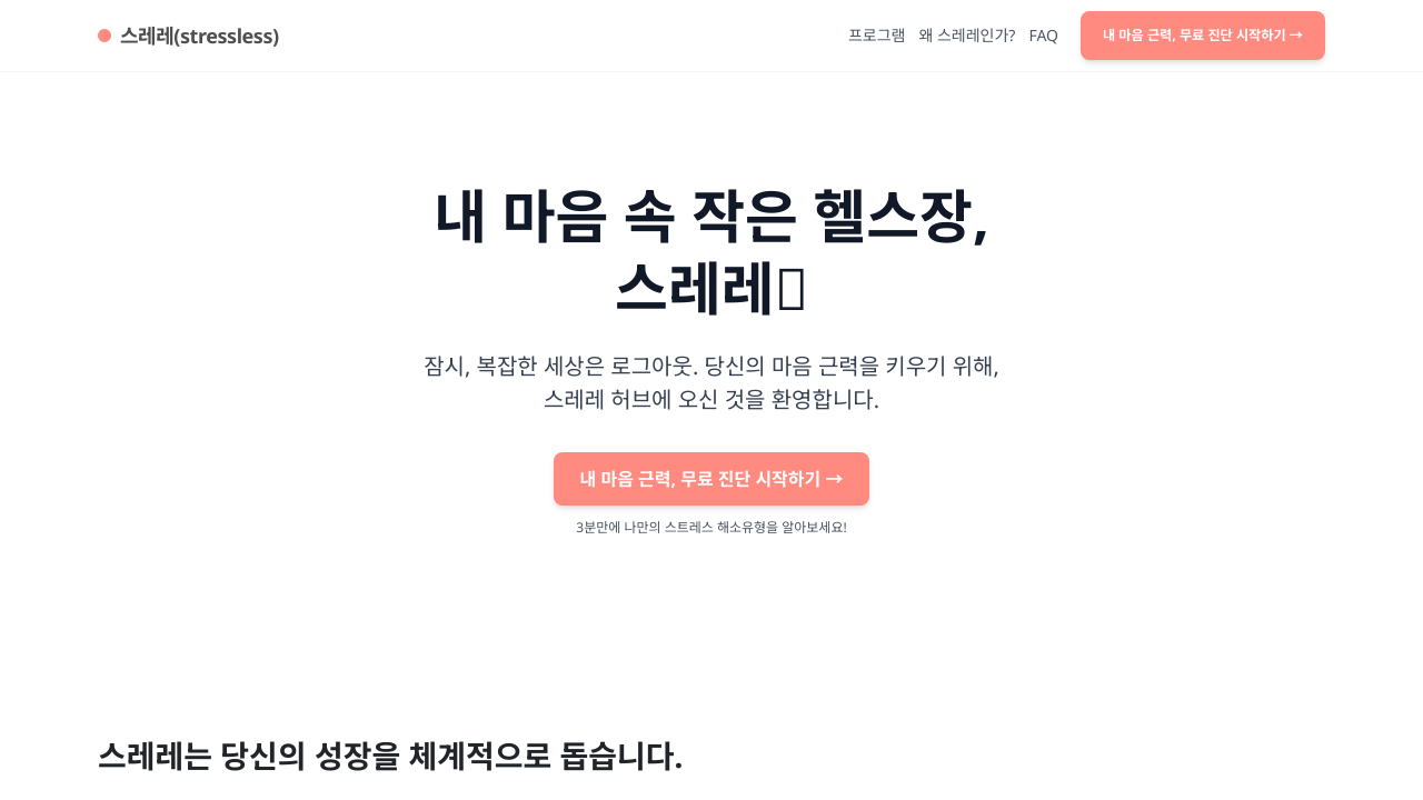 멘탈 근력 훈련 서비스 스레레