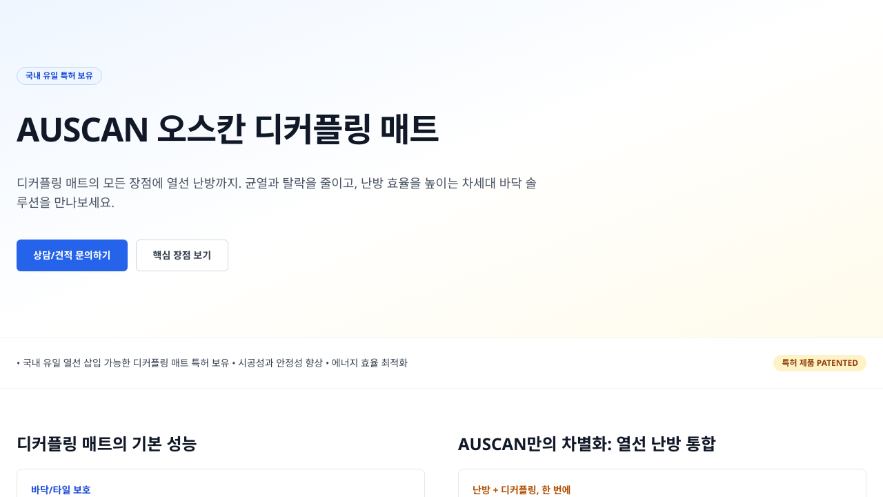 오스칸 열선 디커플링 매트