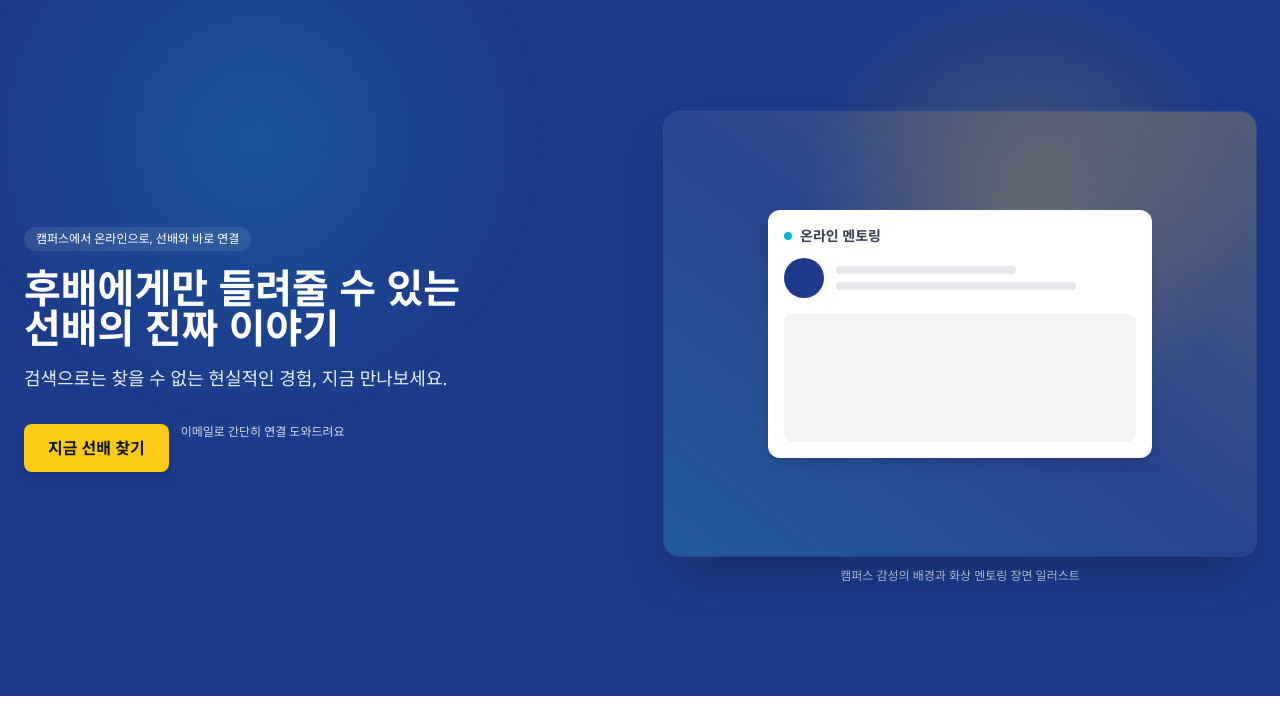 온캠퍼스 멘토링