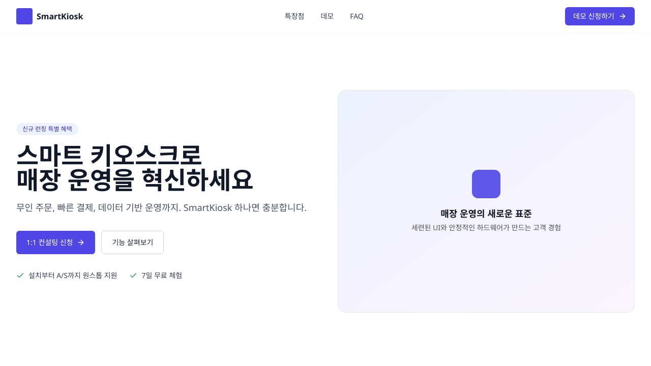 키오스크 홍보 랜딩페이지