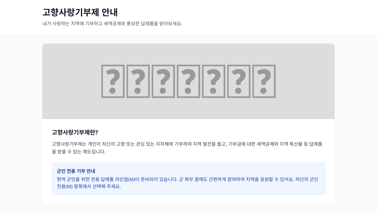 고향사랑기부제 홍보 페이지