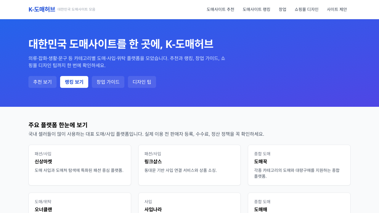 도매사이트 모음 및 추천 플랫폼