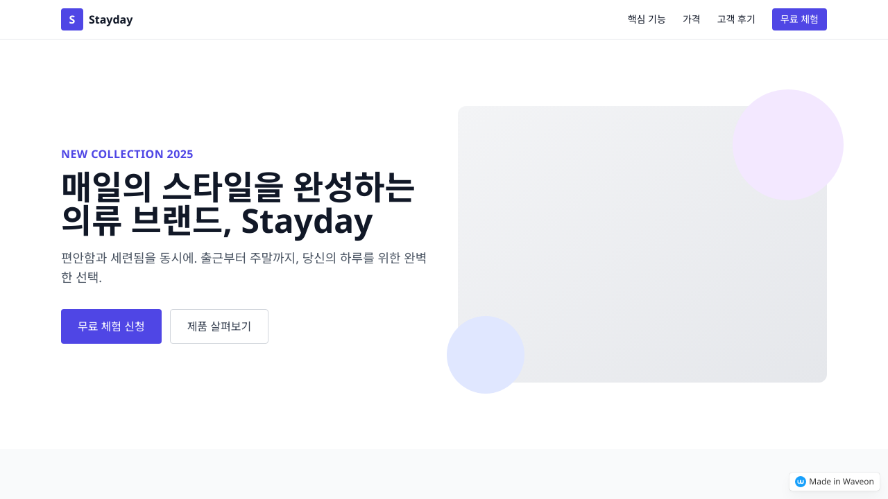 스테이데이 의류 홍보 사이트