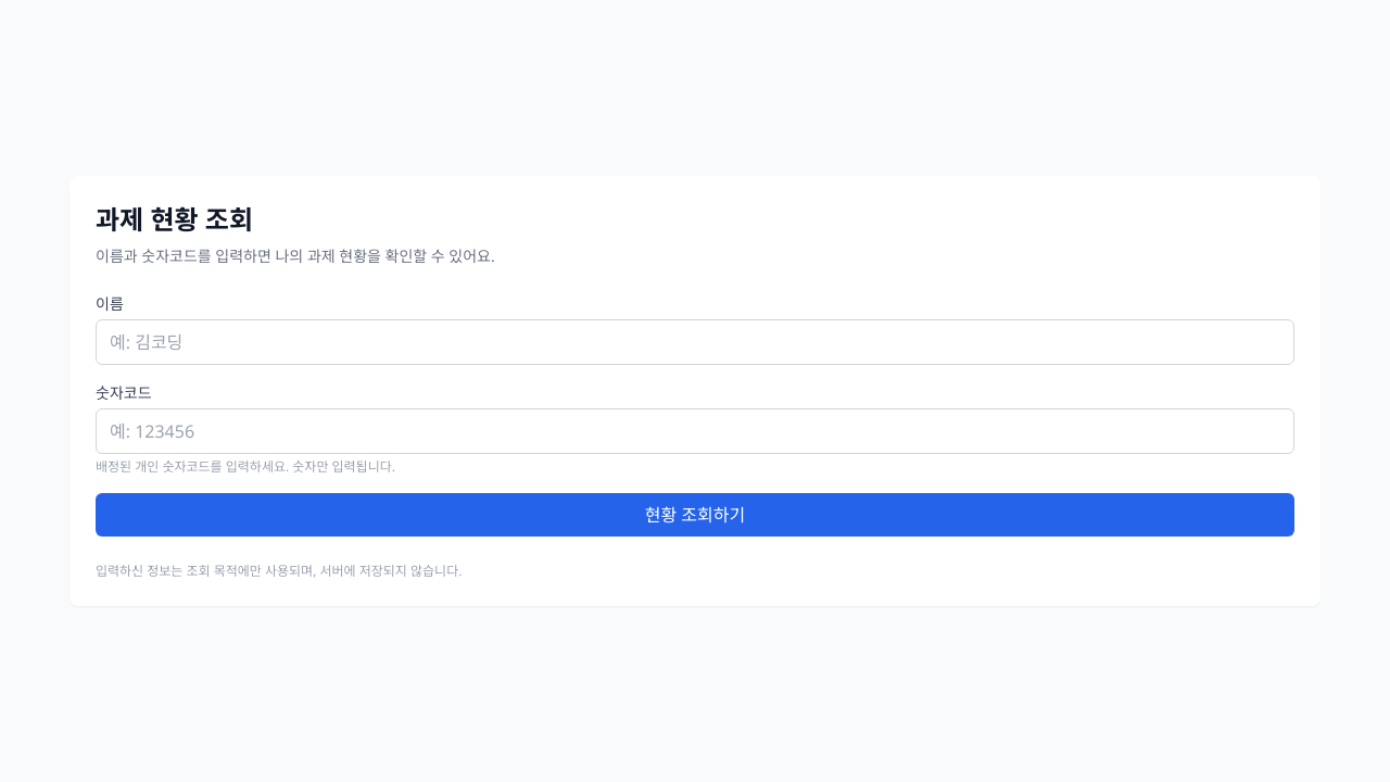 과제 현황 조회 페이지