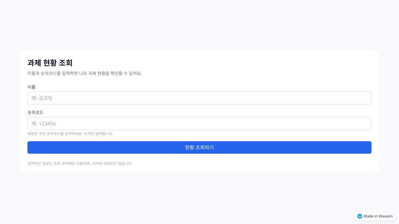 과제 현황 조회 페이지