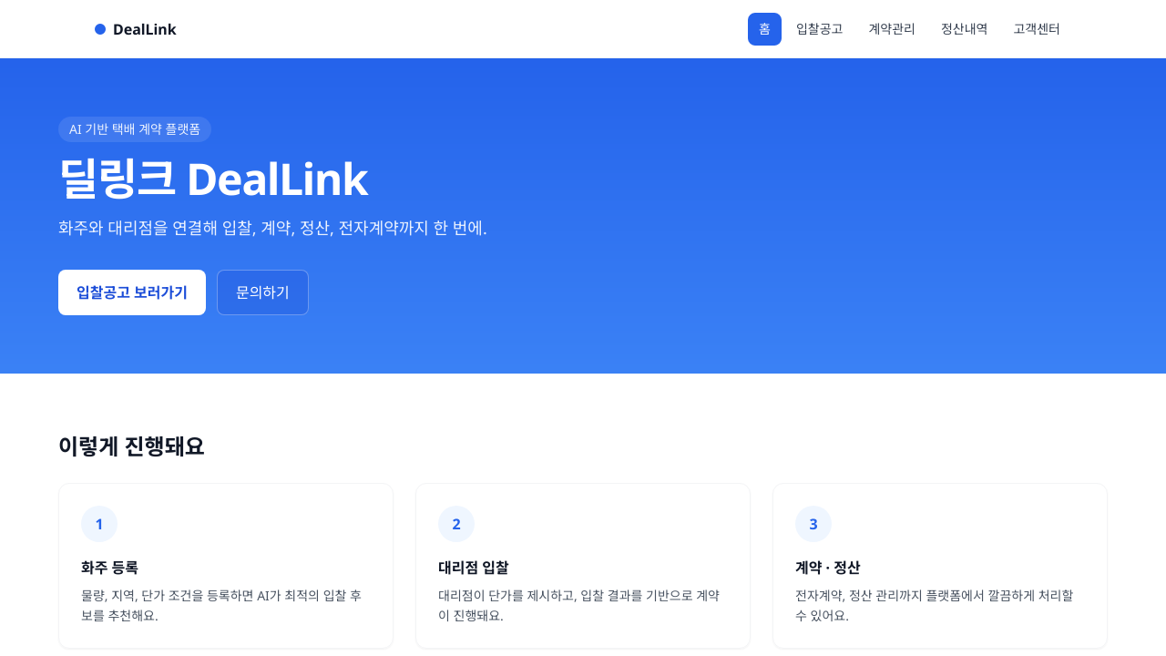딜링크 계약 플랫폼