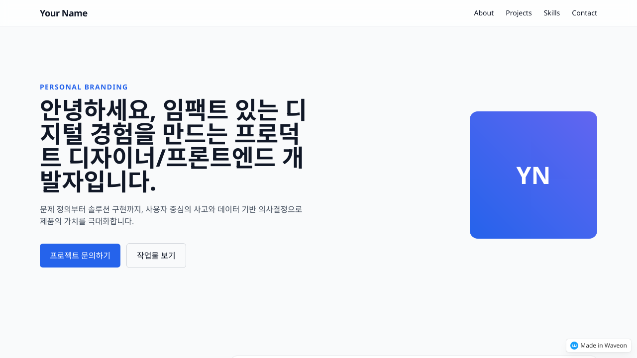 퍼스널 브랜딩 포트폴리오 페이지