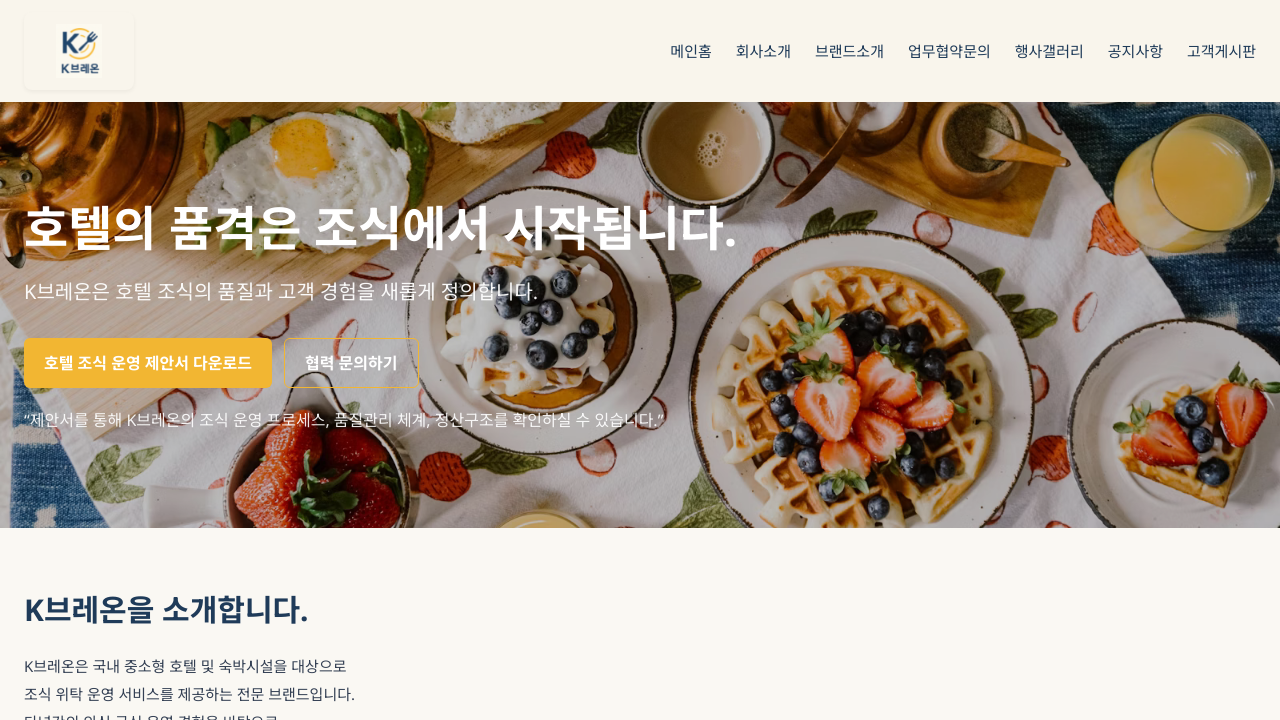 K브레온 호텔 조식 운영 플랫폼