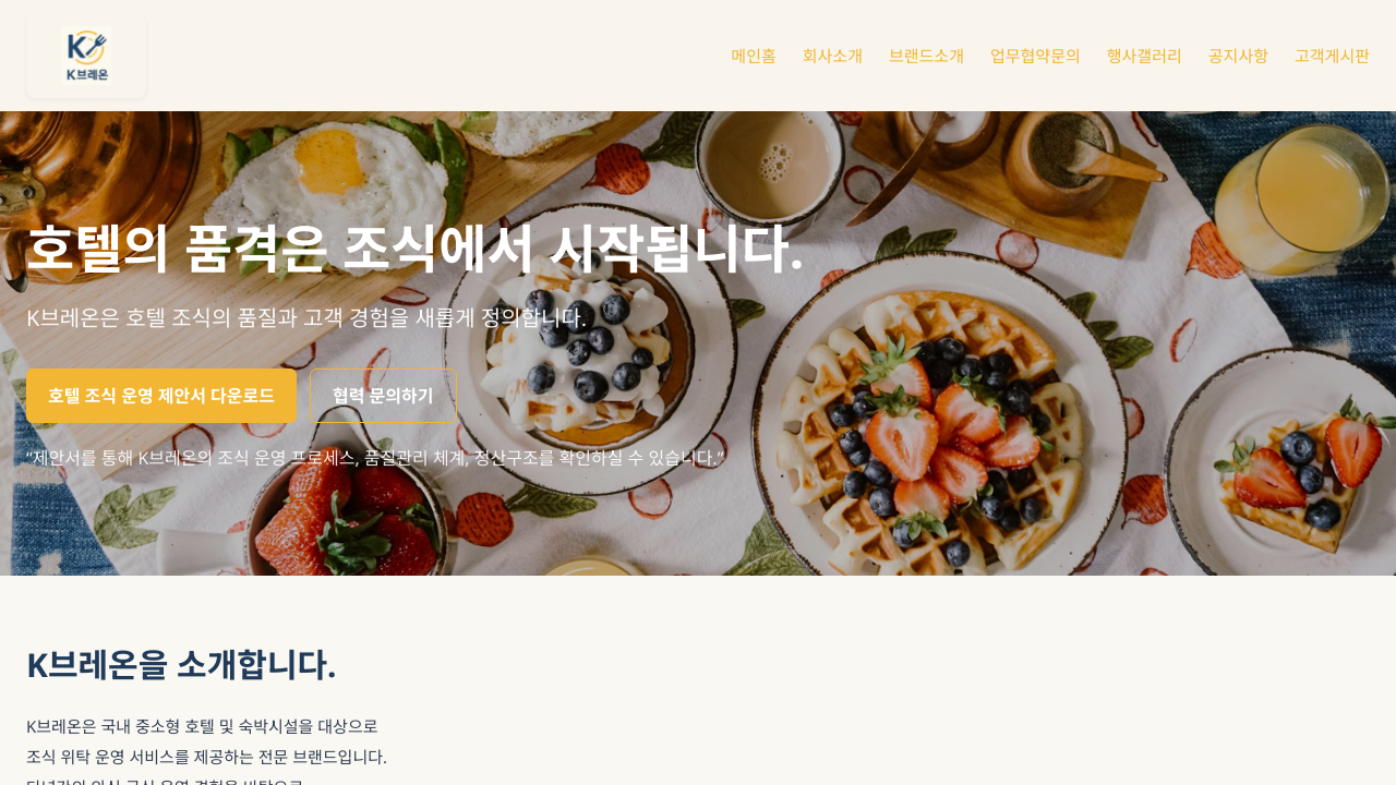 K브레온 호텔 조식 운영 플랫폼
