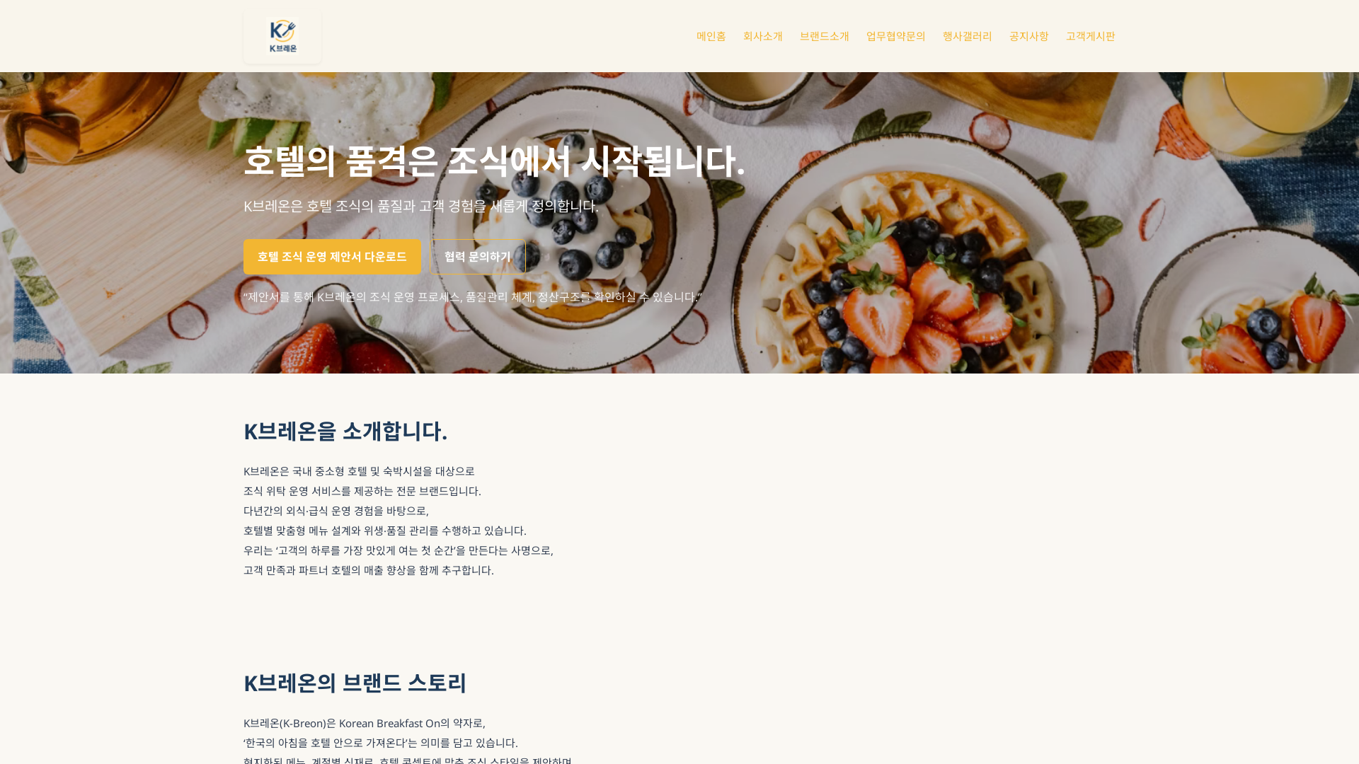 K브레온 호텔 조식 운영 플랫폼