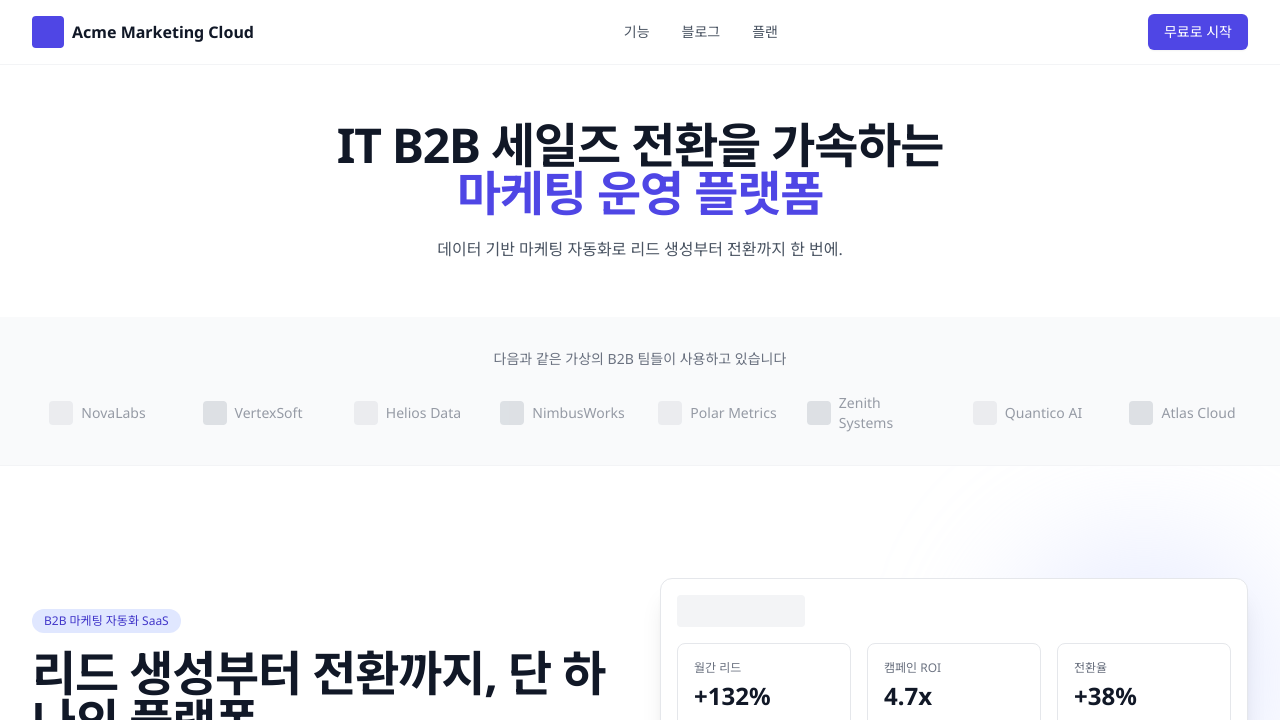 마케팅 B2B 랜딩페이지 템플릿