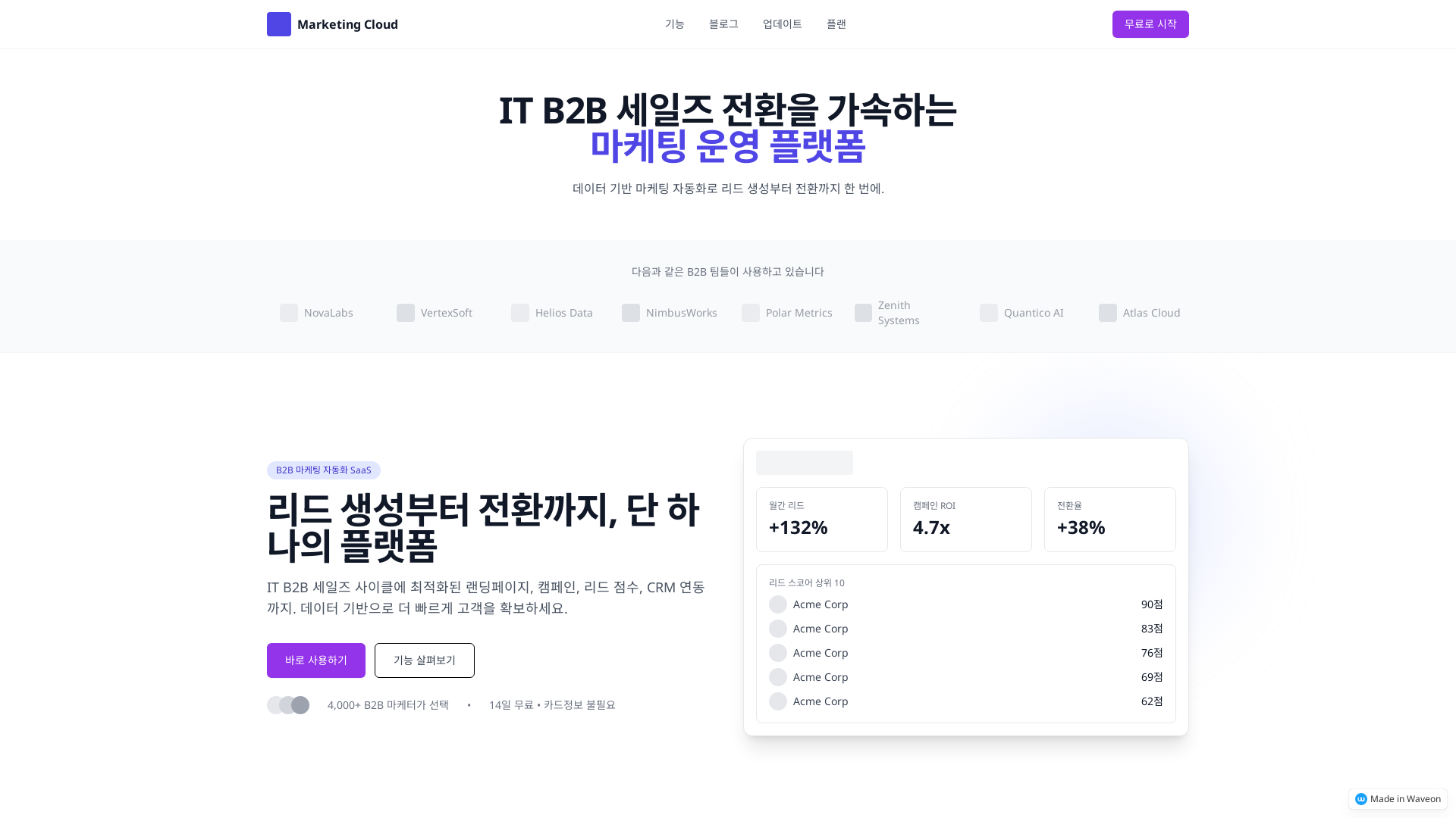 마케팅 B2B 랜딩페이지 템플릿