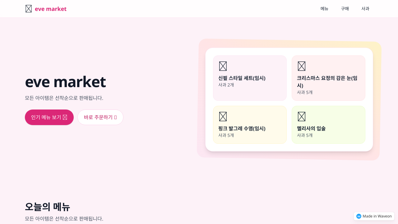 귀여운 마켓 랜딩페이지
