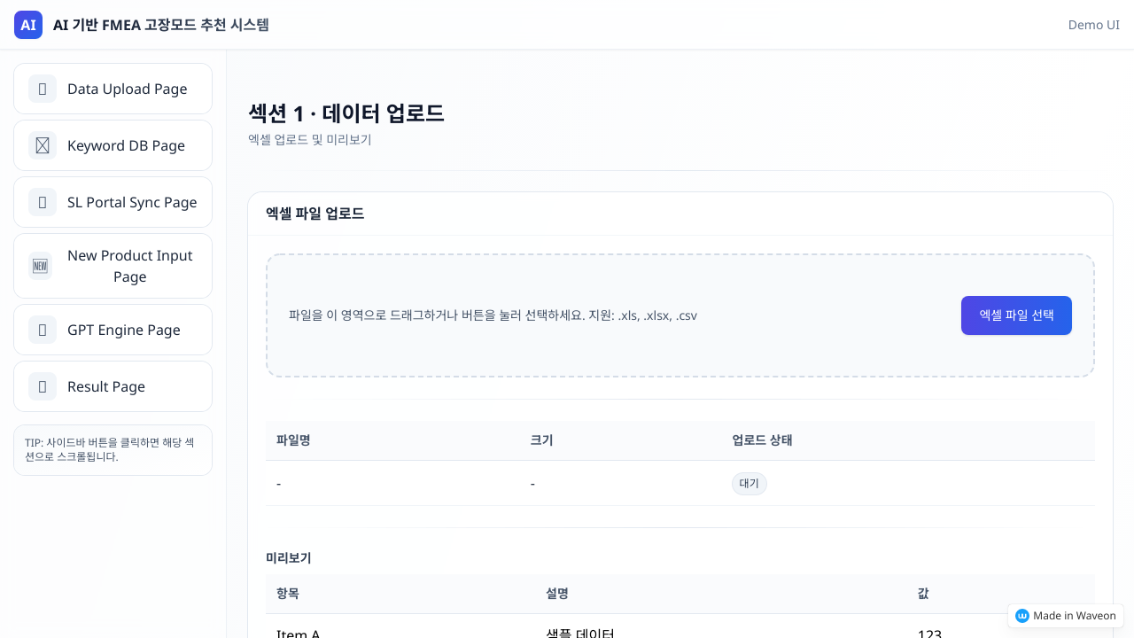 AI 기반 FMEA 고장모드 추천 시스템