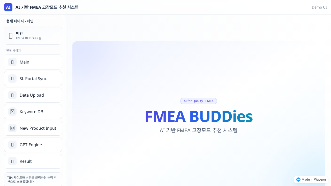 AI 기반 FMEA 고장모드 추천 시스템