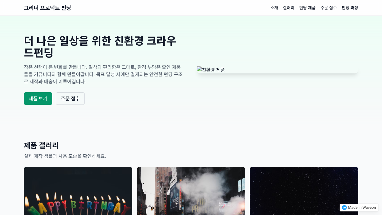 펀딩 제품 소개 및 주문 시스템