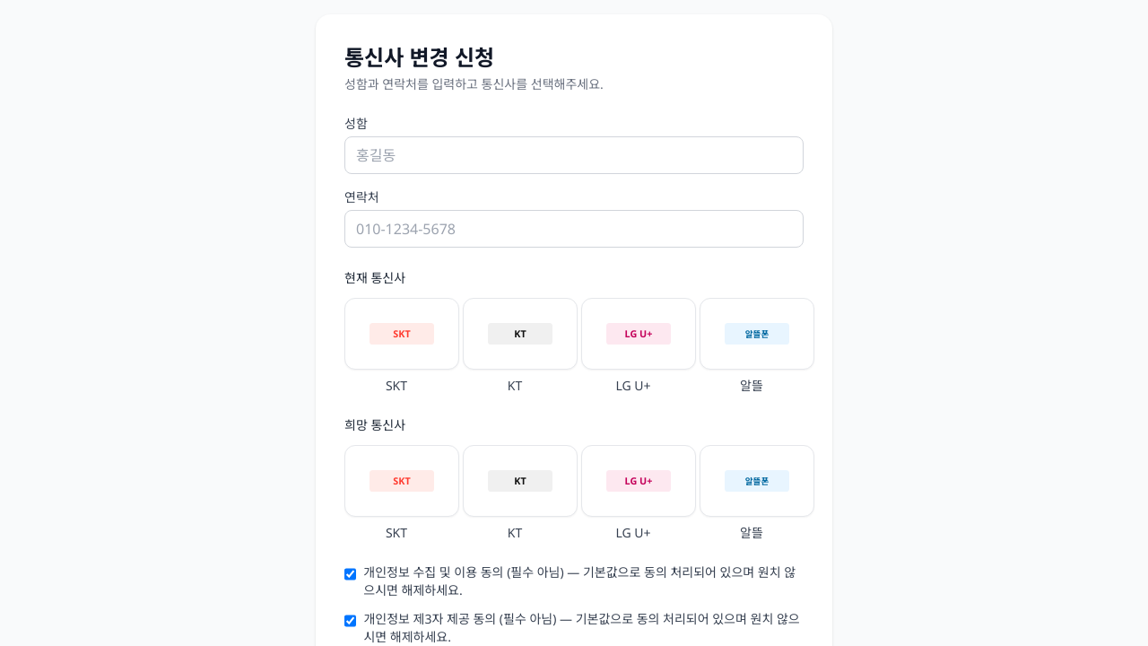 통신사 선택 및 개인정보 동의 폼