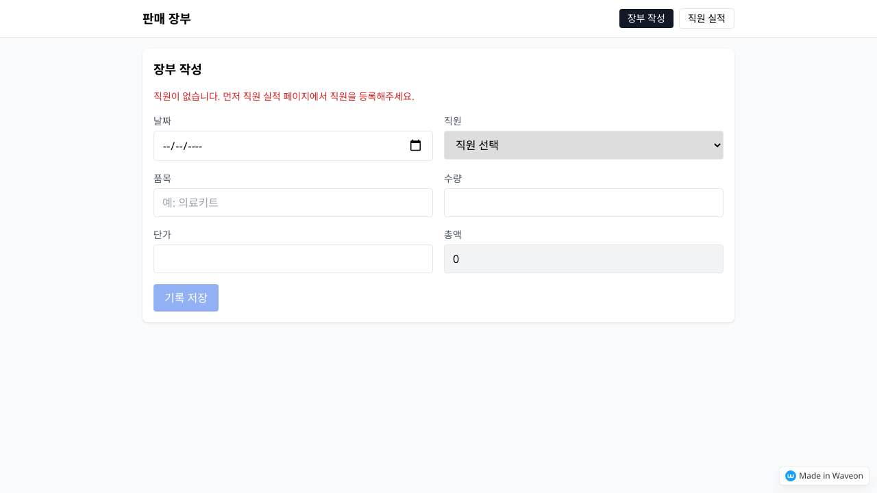 판매장부 및 직원 실적 관리 시스템