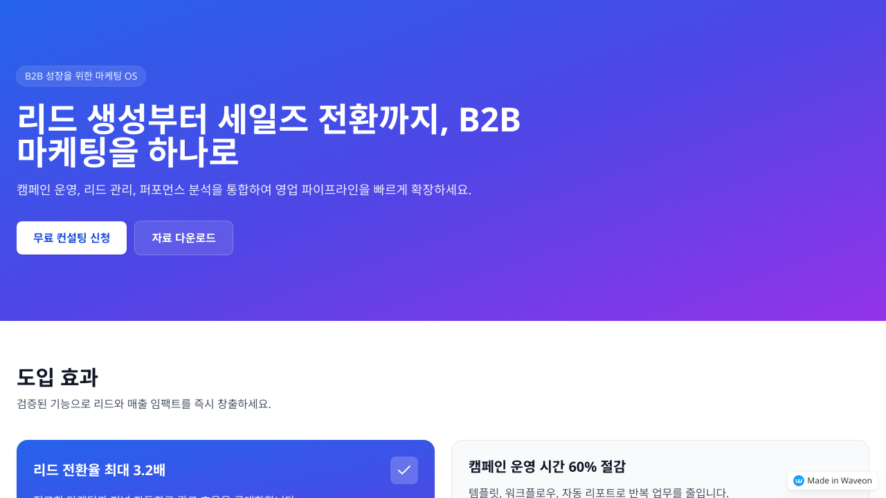B2B 마케팅 솔루션 소개 사이트