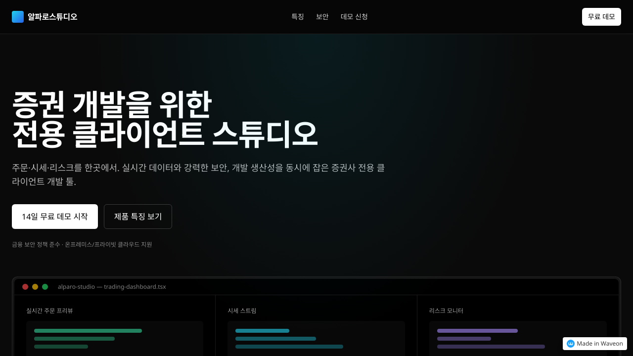 알파로스튜디오 증권 클라이언트 랜딩 페이지