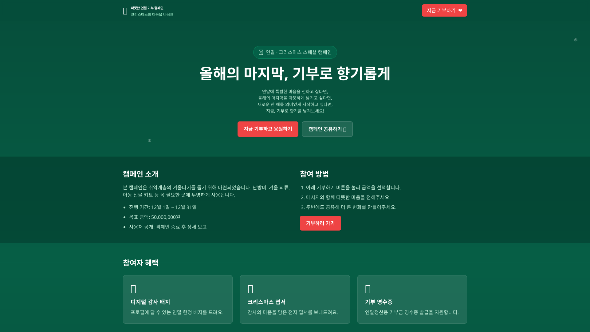 연말 기부 캠페인 페이지