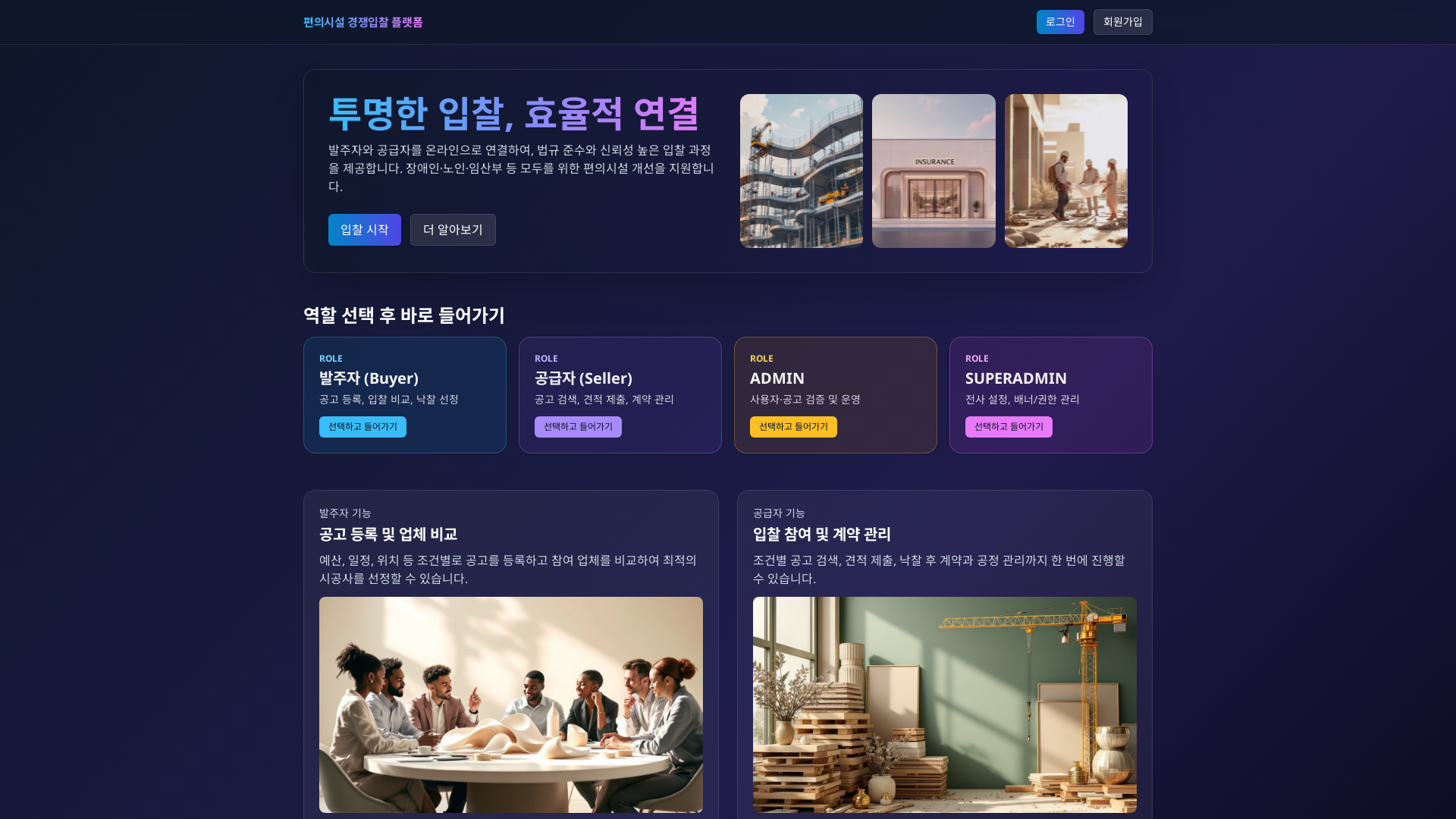 입찰 관리 플랫폼