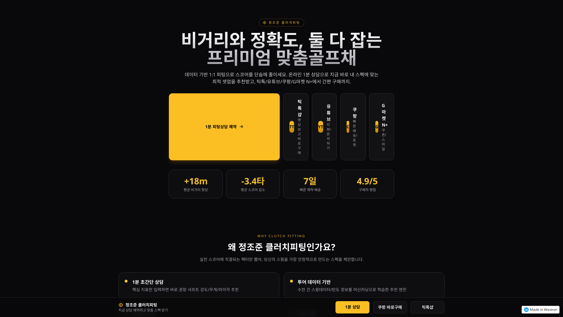 정조준 클러치피팅 랜딩 페이지