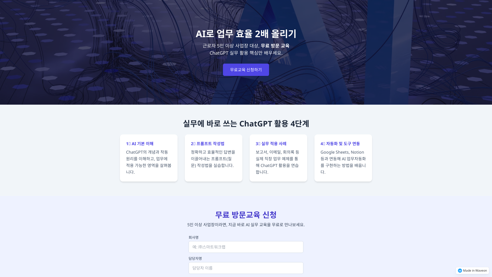 AI 실무 교육 프로그램