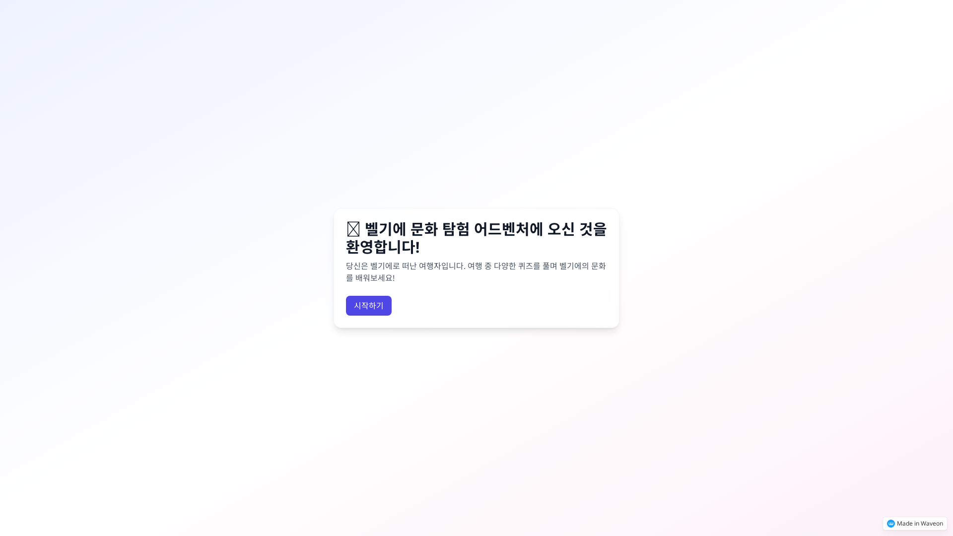 벨기에 문화 퀴즈 어드벤처