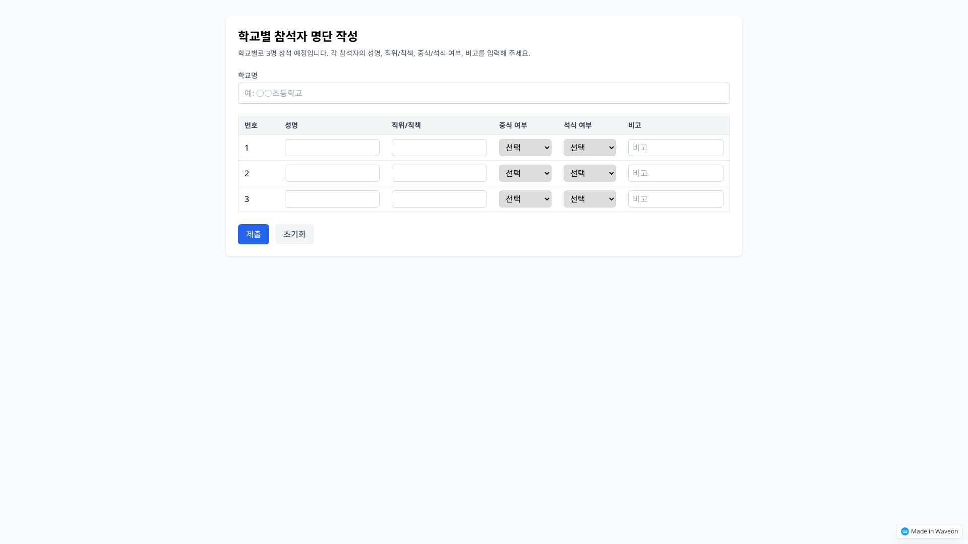 학교별 참석자 명단 관리앱