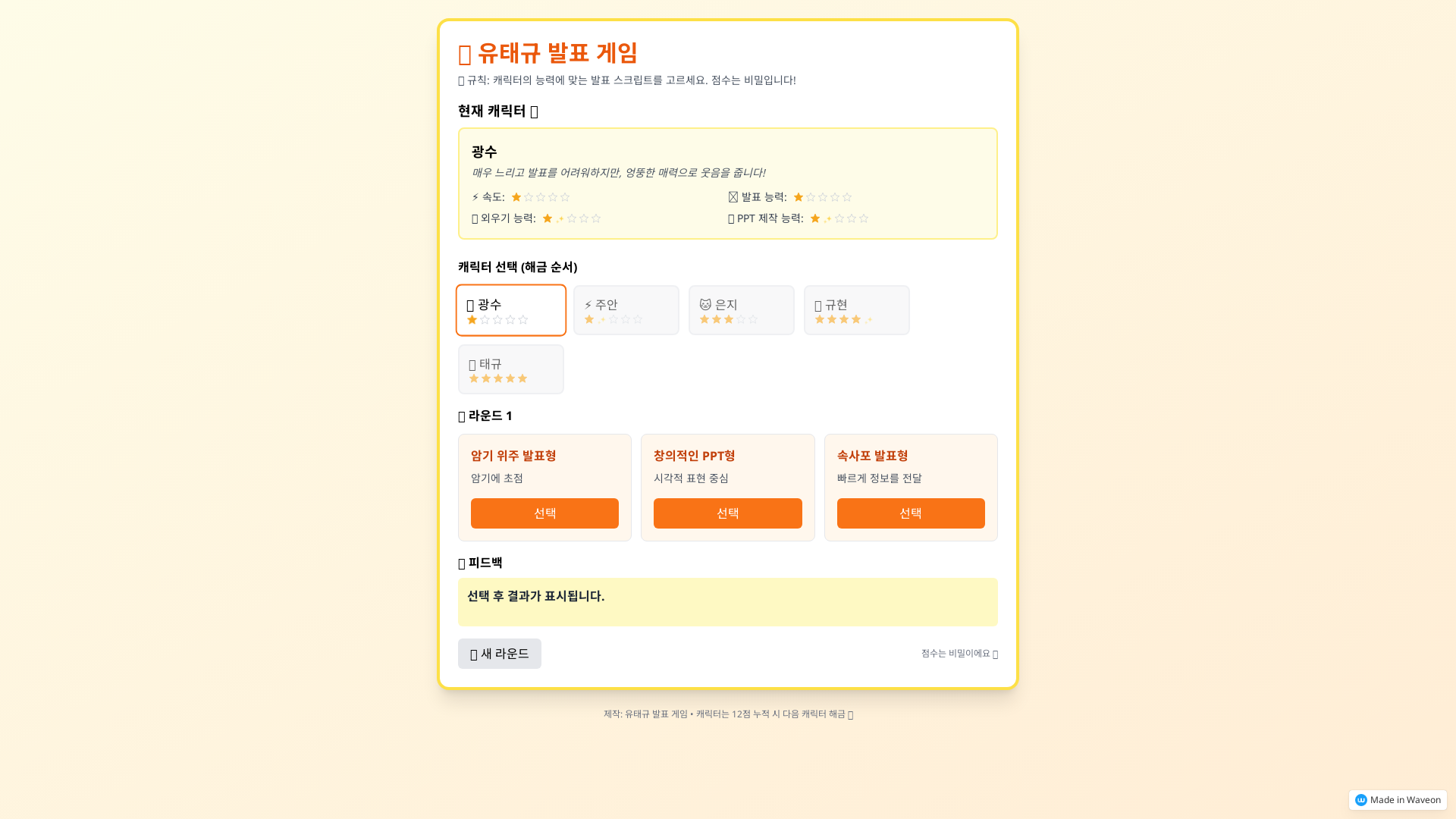 발표 캐릭터 선택 게임