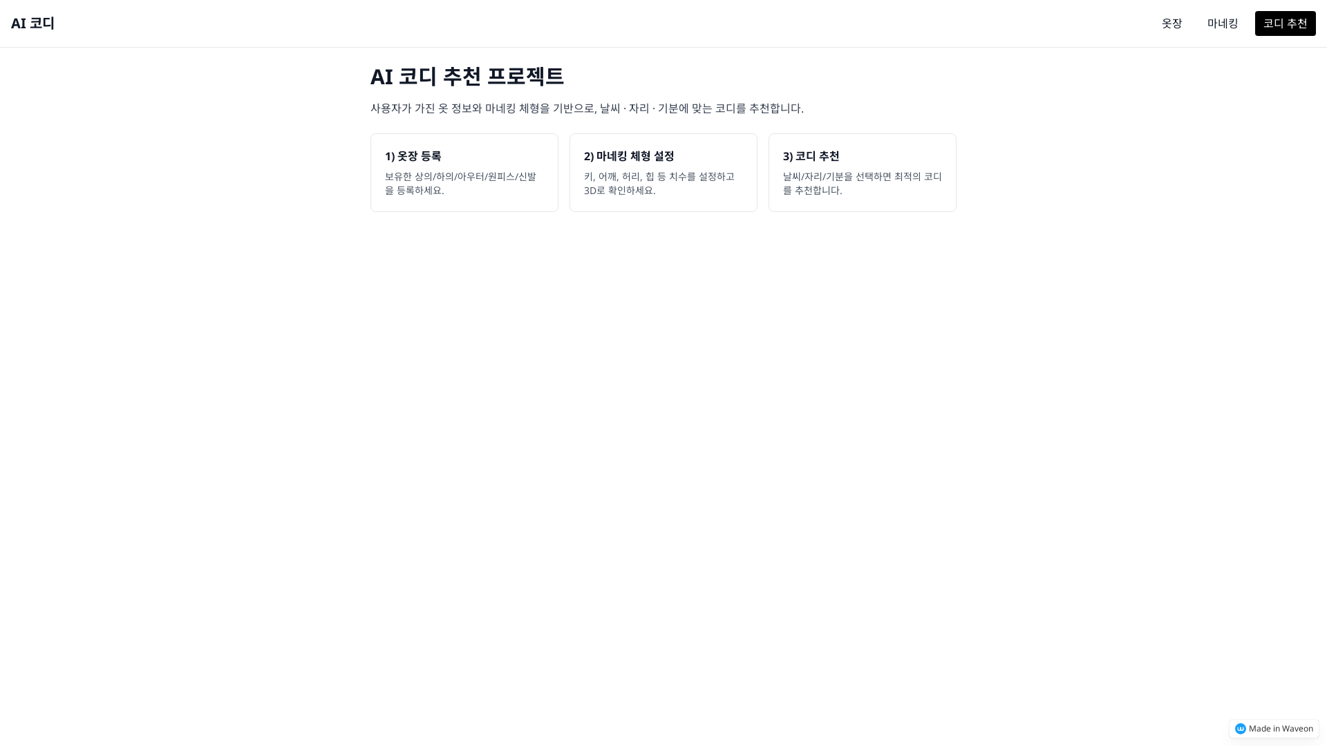 AI 코디 추천 마네킹 3D 커스터마이징