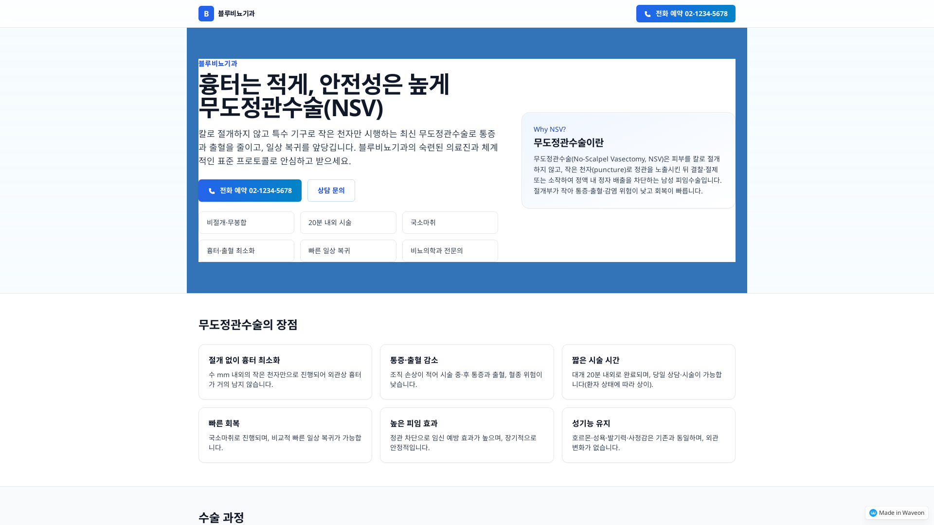 블루비뇨기과 무정관수술 안내 페이지