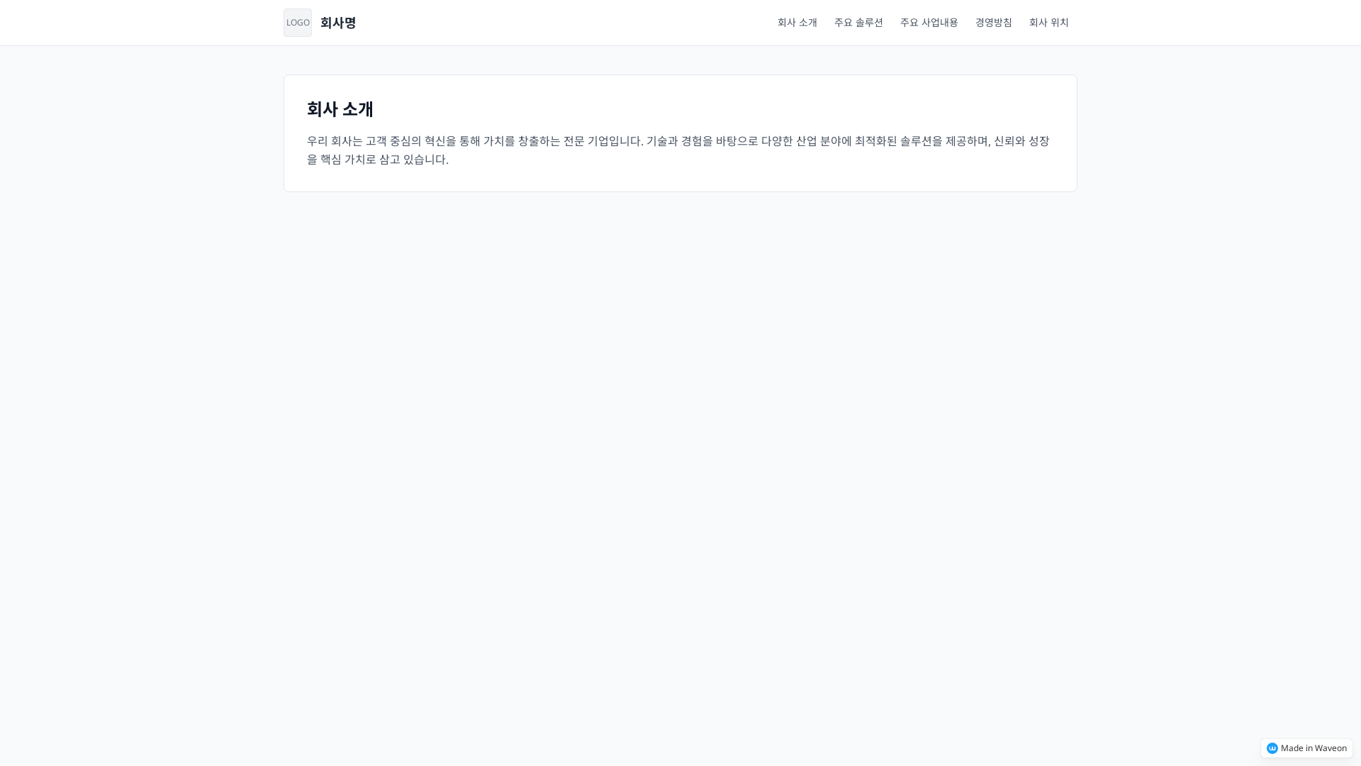 회사 소개 및 솔루션 웹사이트