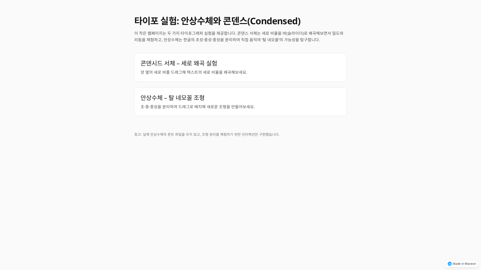 안상수체와 콘덴시드 서체 변형 페이지