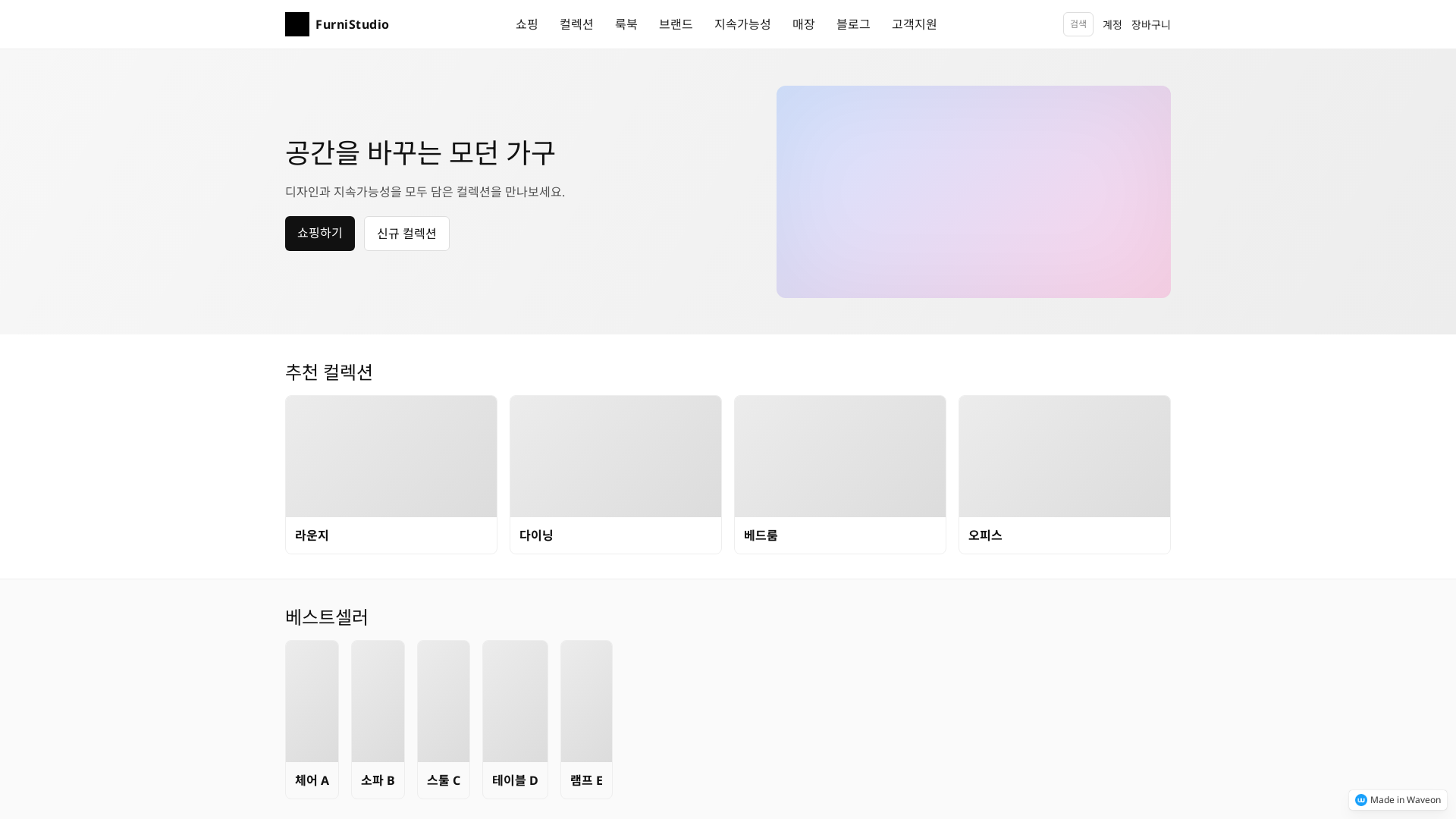 가구 브랜드 웹페이지