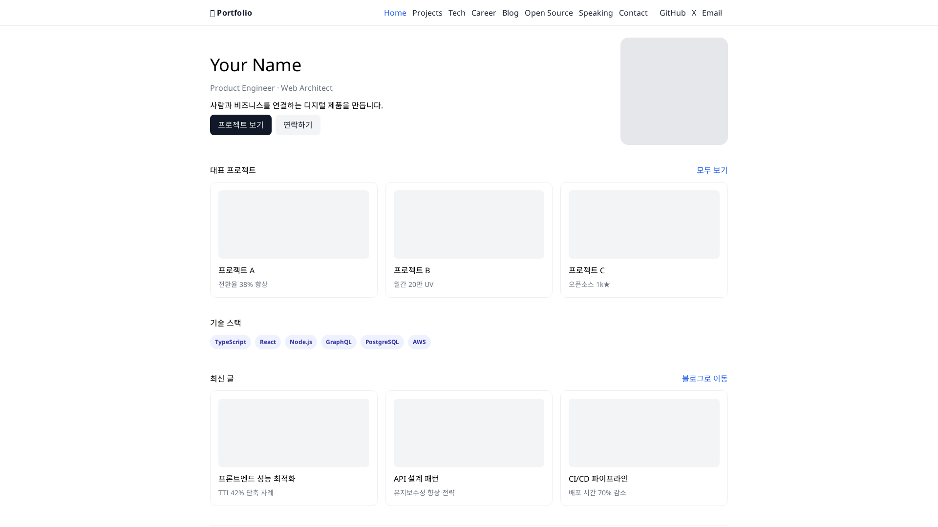 세련된 개발자 포트폴리오 웹사이트