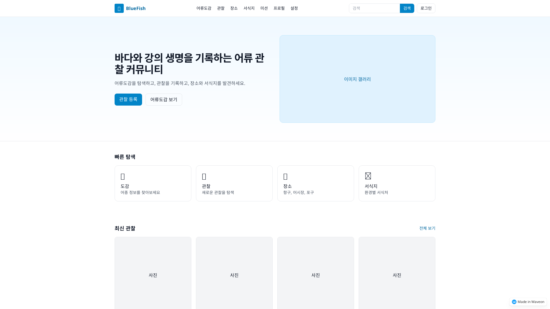 해양 어류 관찰 및 도감 웹사이트