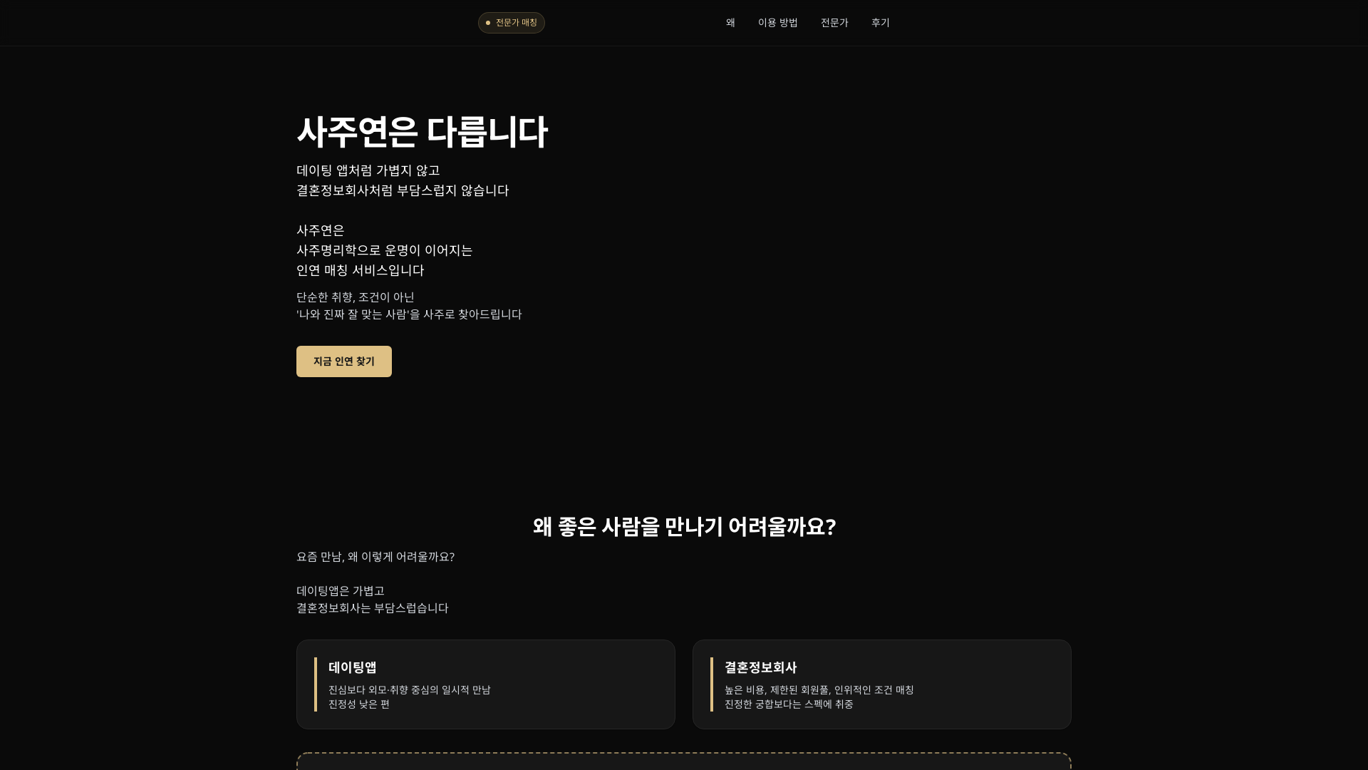 사주연 - 인연 매칭 플랫폼