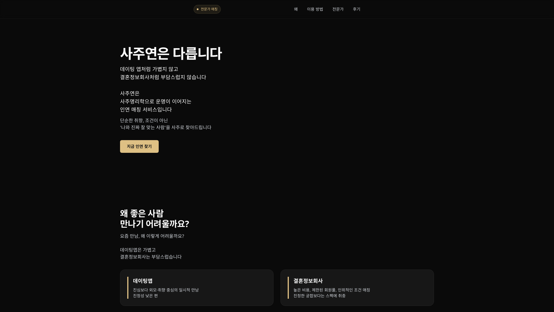 사주연 - 인연 매칭 플랫폼