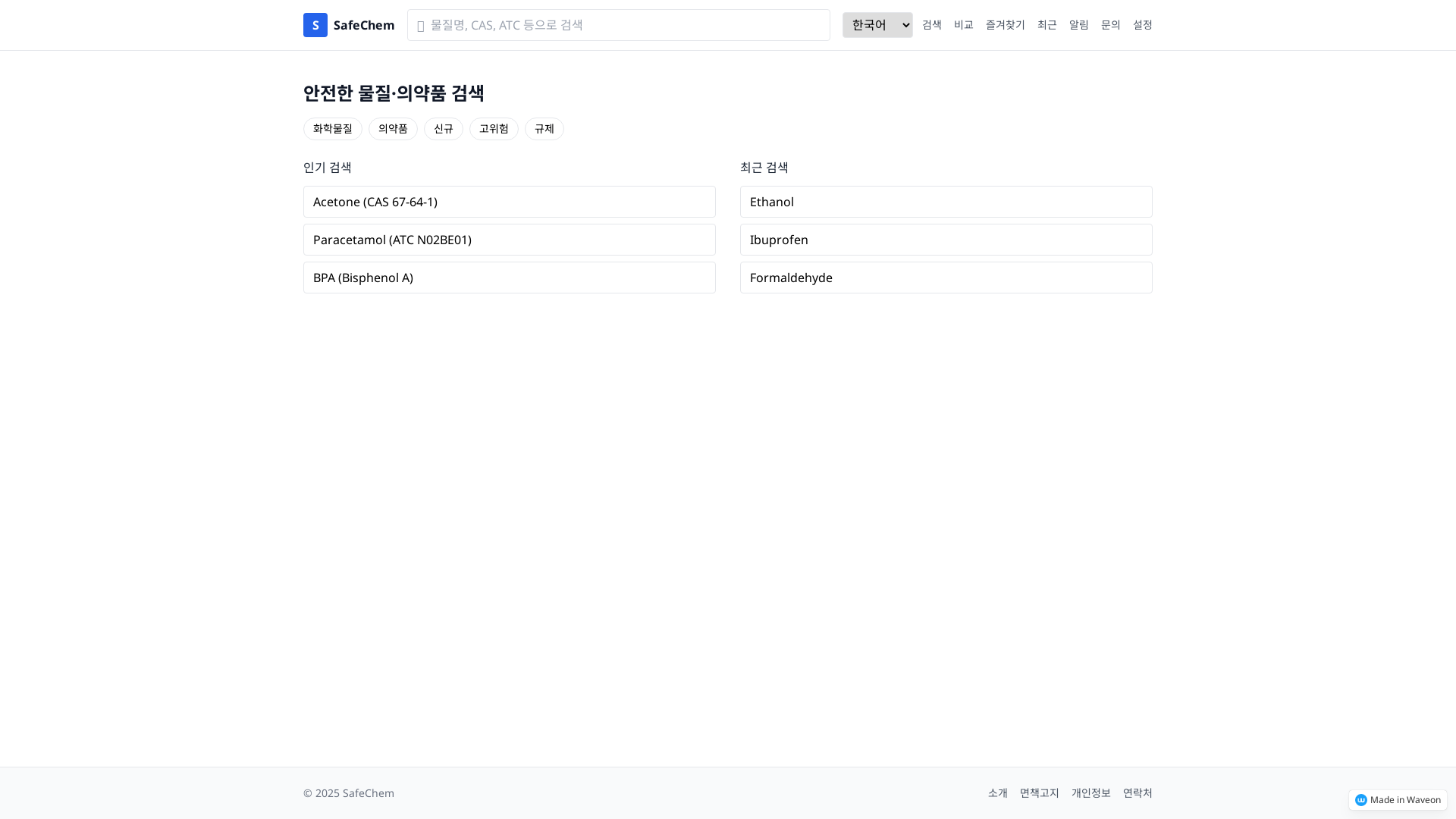 화학물질 정보 비서