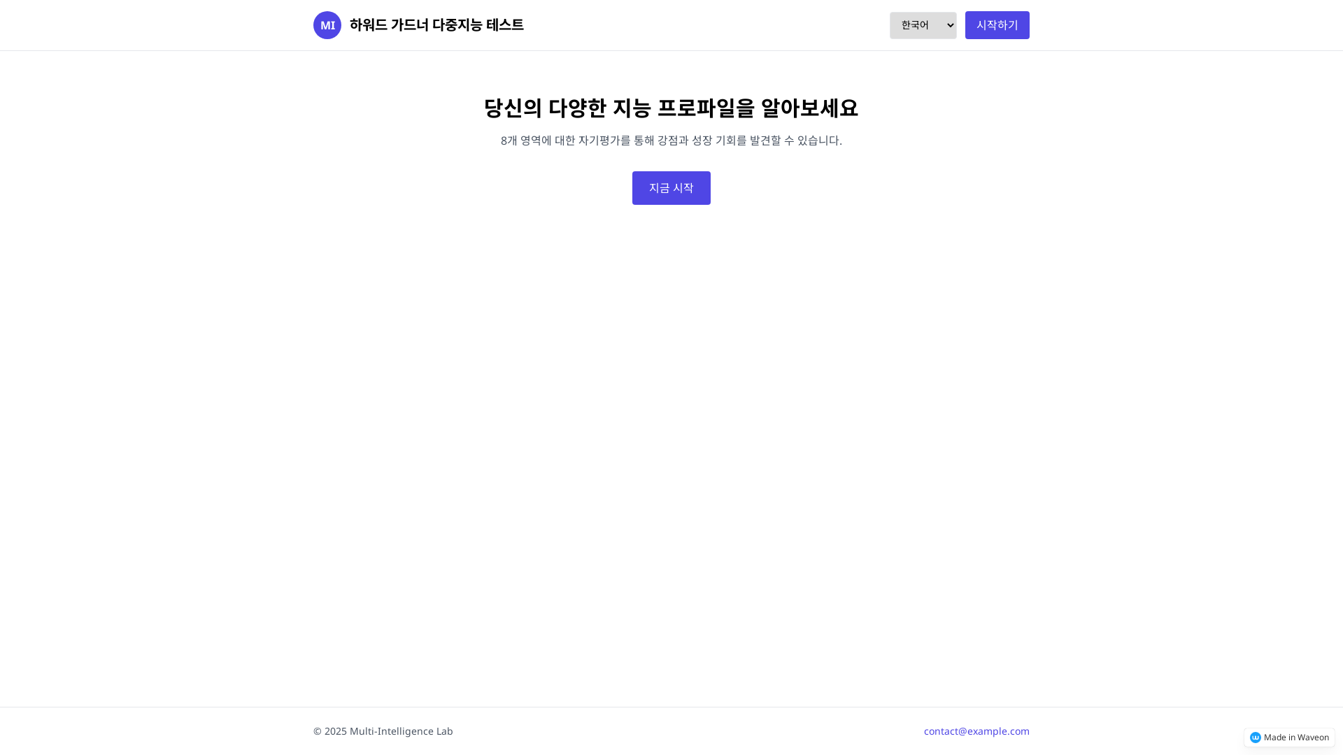 다중지능 테스터