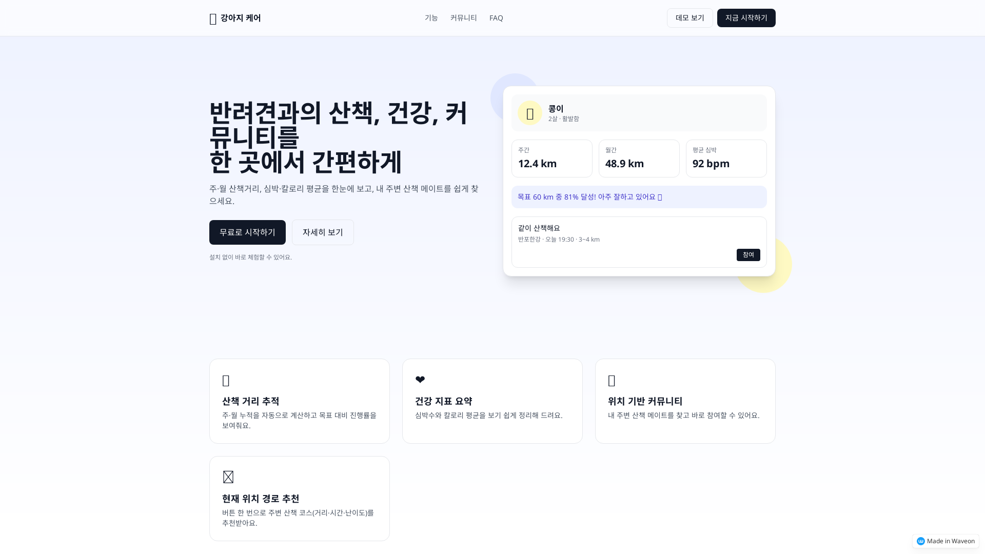 강아지 관리 및 산책 커뮤니티