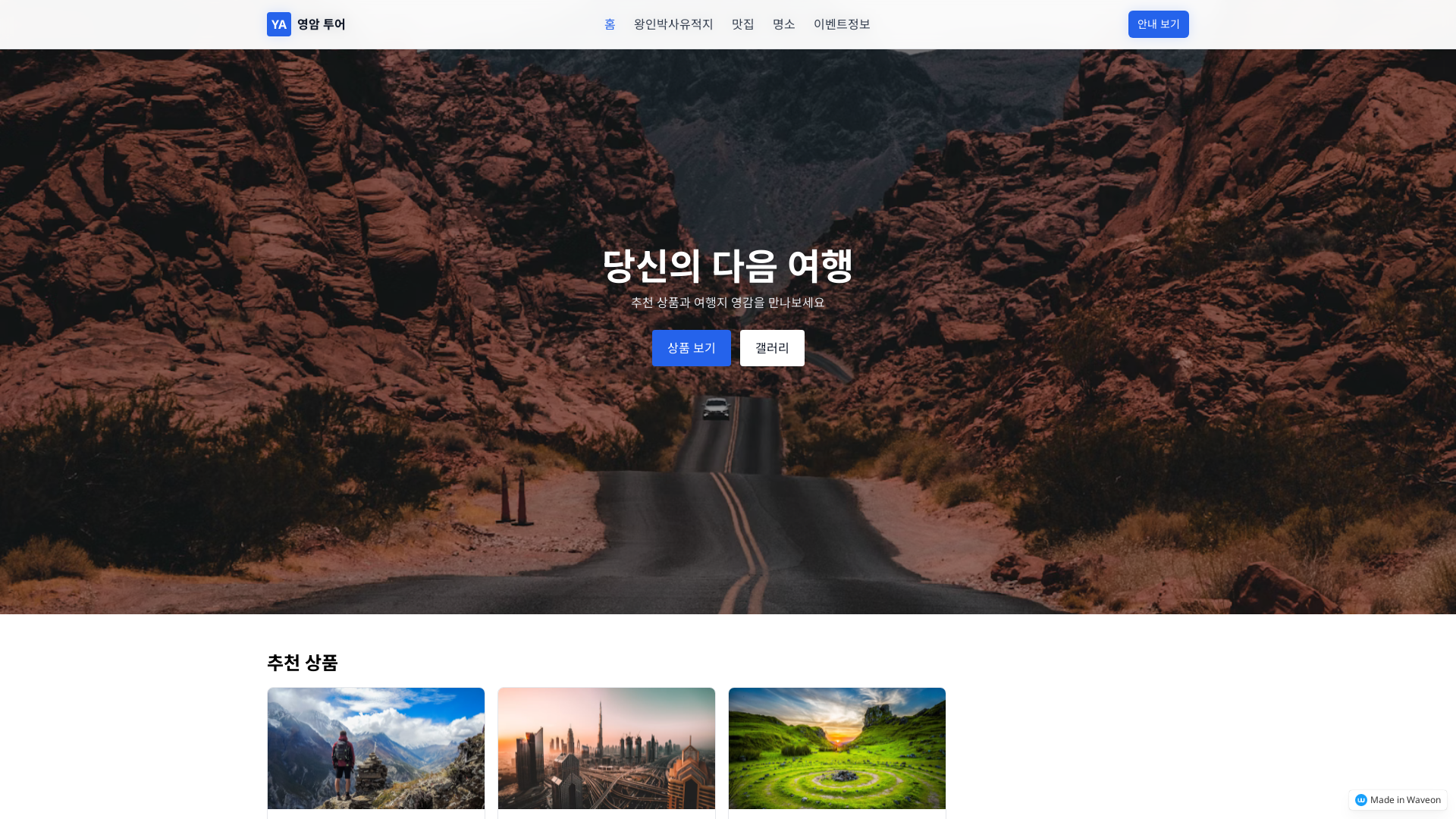 관광지 이미지 랜딩페이지