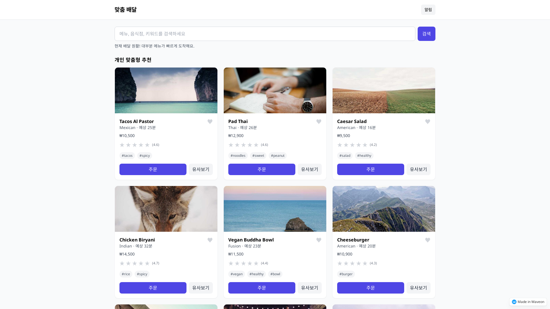 취향 맞춤 음식 배달 서비스