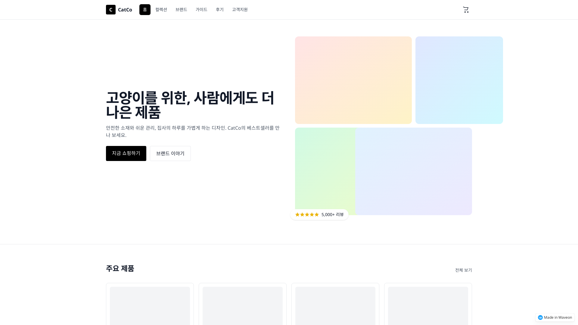 고양이 제품 랜딩페이지 몽글몽글 디자인