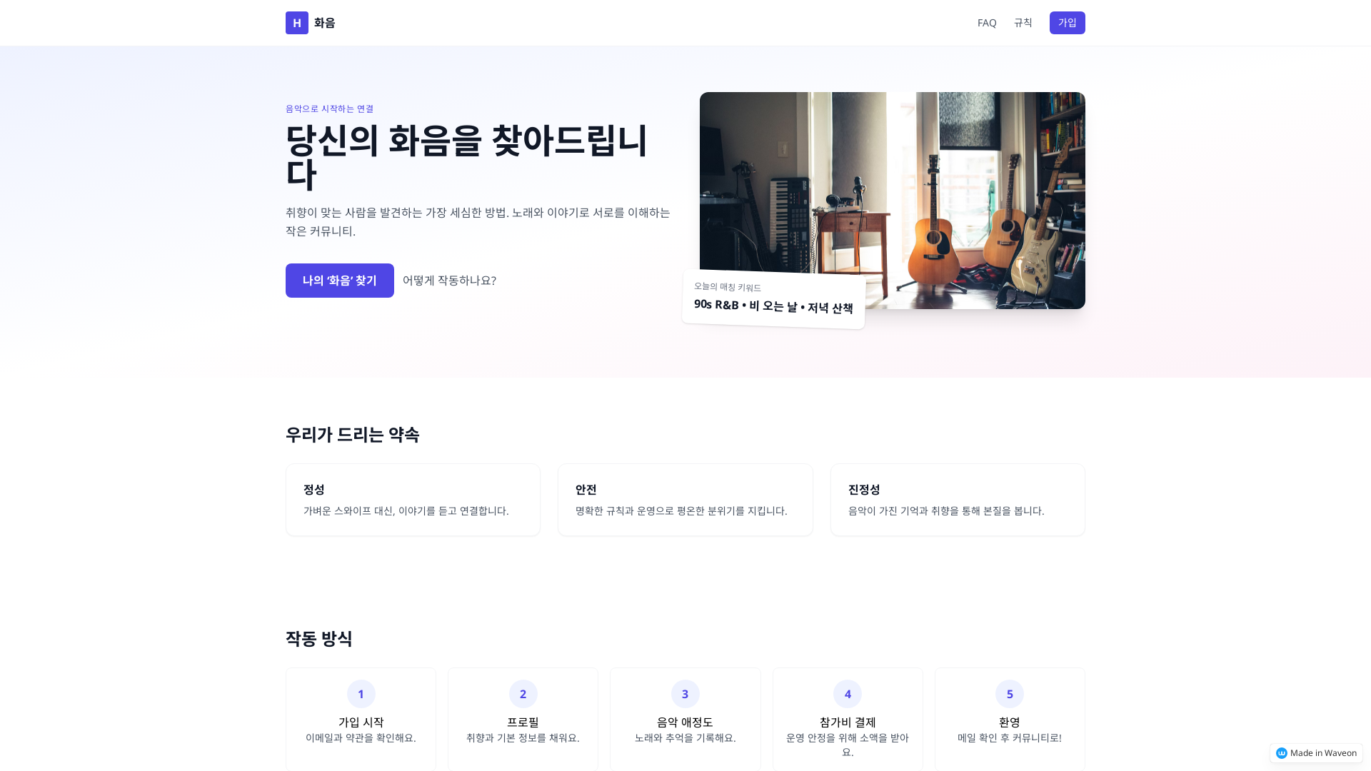 화음, 음악으로 인연 찾기