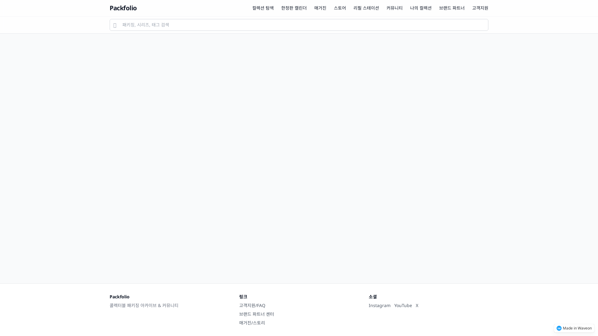 패키징 수집 코스메틱